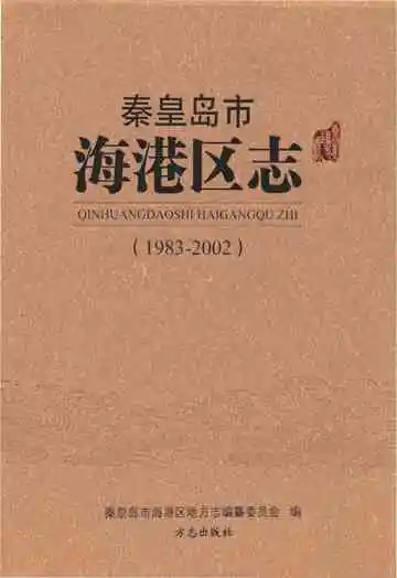 秦皇岛市海港区志1983-2002