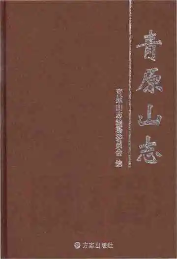 青原山志