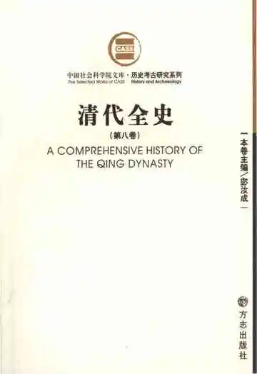 清代全史第八卷