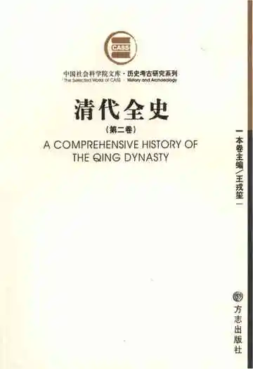 清代全史第二卷