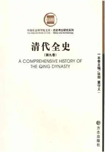 清代全史第九卷
