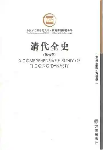 清代全史第七卷
