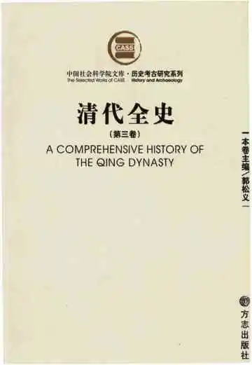 清代全史第三卷