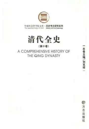 清代全史第十卷