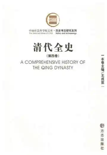 清代全史第四卷
