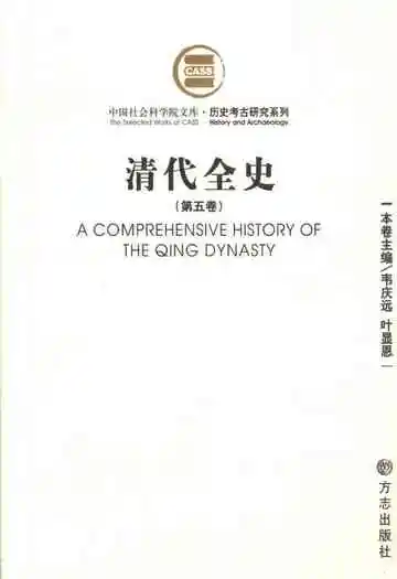 清代全史第五卷