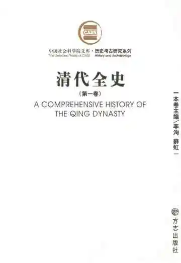 清代全史第一卷