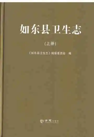 如东县卫生志上册