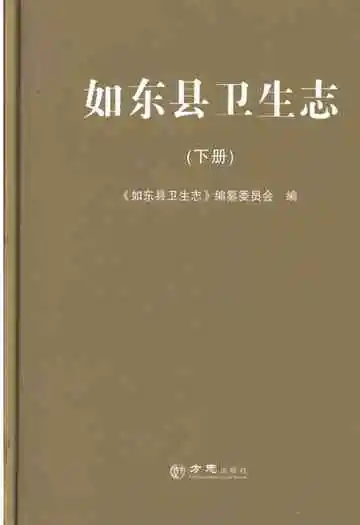 如东县卫生志下册