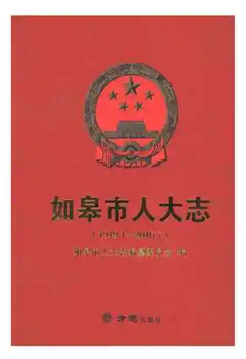 如皋市人大志1949.1-2016.7