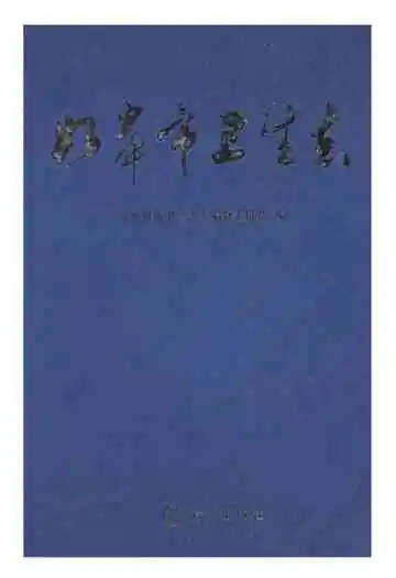 如皋市卫生志
