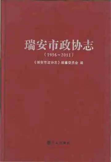 瑞安市政协志1916-2011