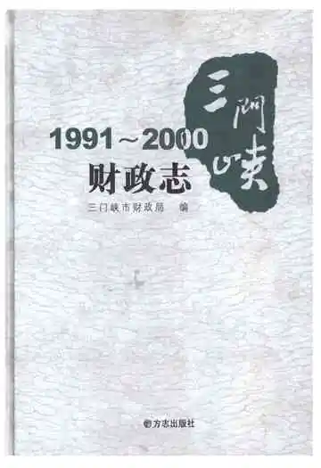 三门峡财政志1991-2000