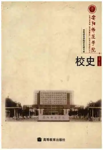 安阳师范学院校史 1908-2008