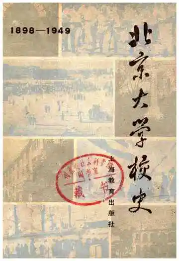 北京大学校史（1898-1949）
