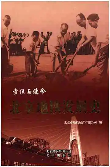 北京地铁发展史