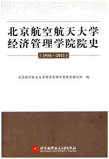 北京航空航天大学经济管理学院院史 1956-2011