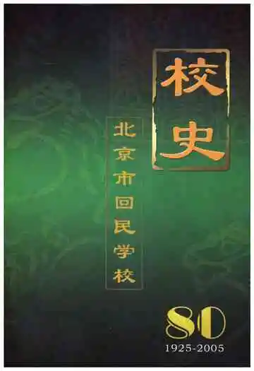 北京市回民学校校史 1925-2005