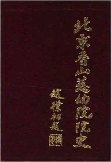 北京香山慈幼院院史