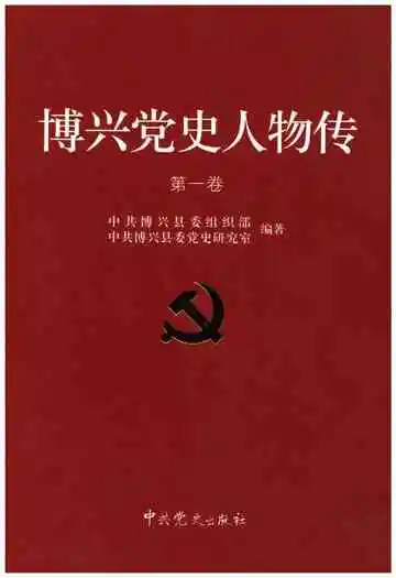 博兴党史人物传第一卷
