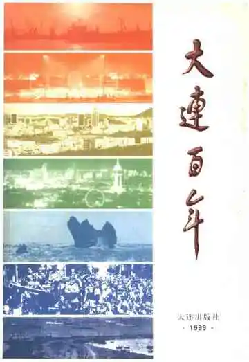 大连百年