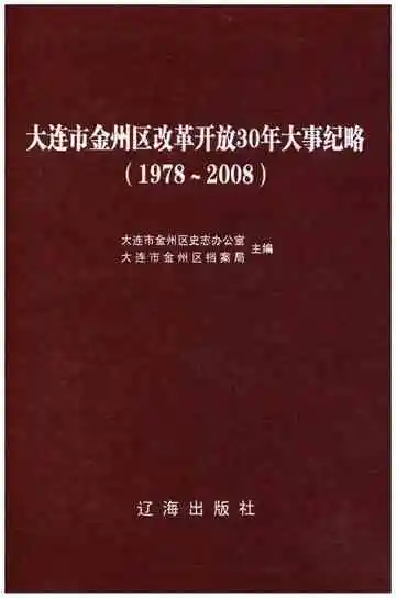 大连市金州区改革开放30年大事记略 1978-2008