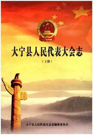 大宁县人民代表大会志上
