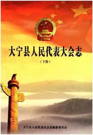 大宁县人民代表大会志下