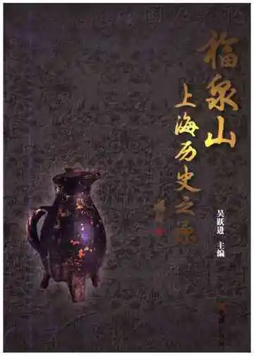 福泉山-上海历史之源