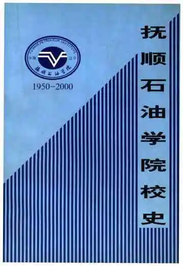 抚顺石油学院校史 1950-2000