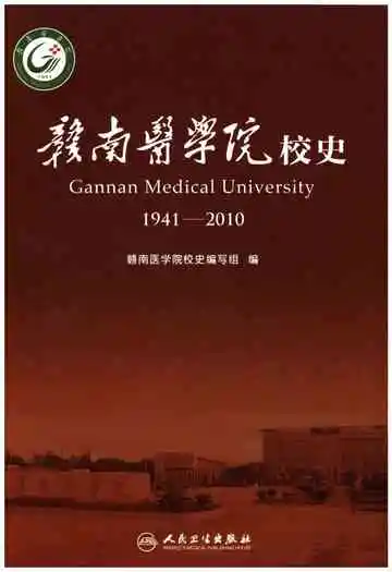 赣南医学院校史 1941-2010