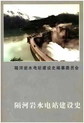 隔河岩水电站建设史