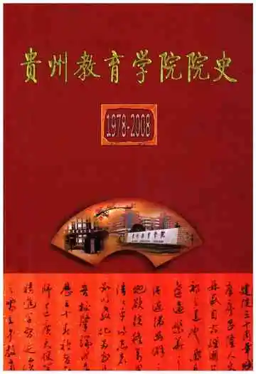 贵州教育学院院史 1978-2008&nbsp;