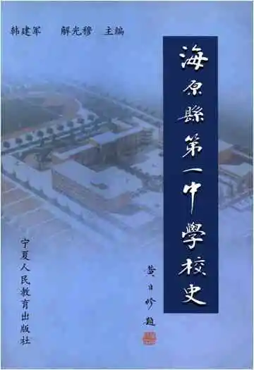 《海原县第一中学校史》封面