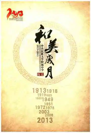 和美岁月 中央民族大学附属中学校史 1913-2013
