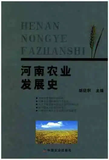 河南农业发展史
