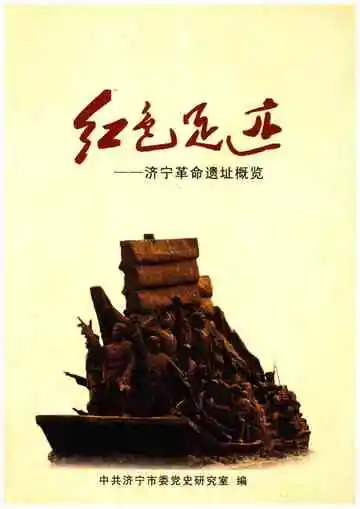 红色足迹济宁革命遗址概览