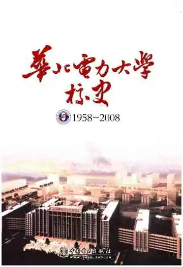 华北电力大学校史 1958-2008