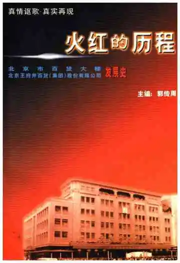 火红的历程—北京市百货大楼发展史