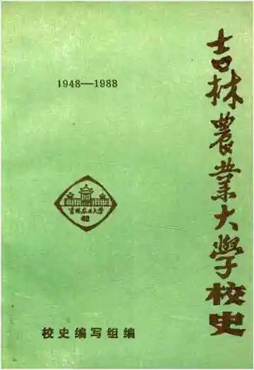 吉林农业大学校史(1948-1988)