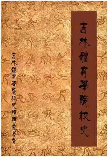 吉林体育学院校史 1958-2008
