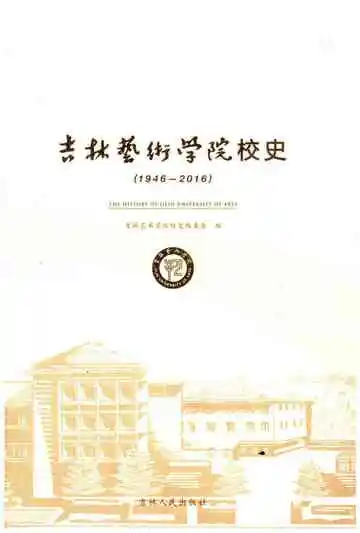 吉林艺术学院校史 1946-2016