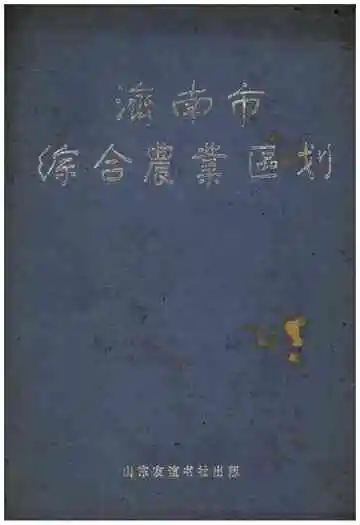 济南市综合农业区划