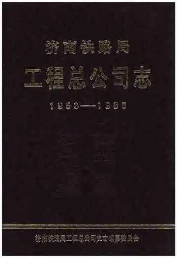 济南铁路局工程总公司志 1953-1985