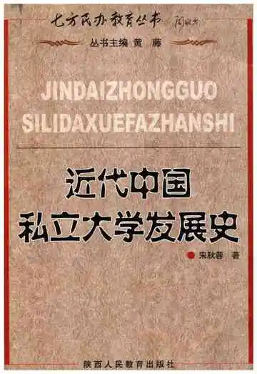 近代中国私立大学发展史