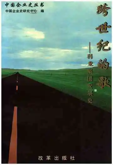 跨世纪的歌——科龙集团公司发展史 1983-1997