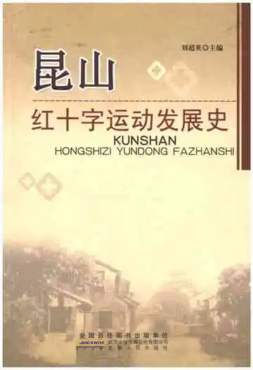 昆山红十字运动发展史