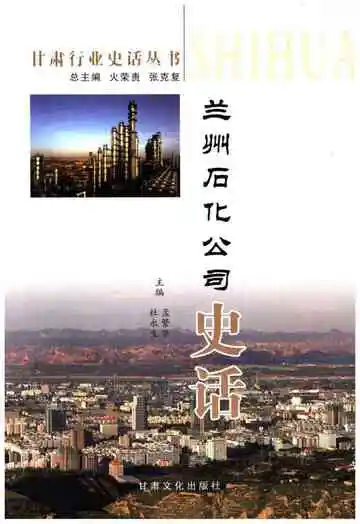 兰州石化公司史话