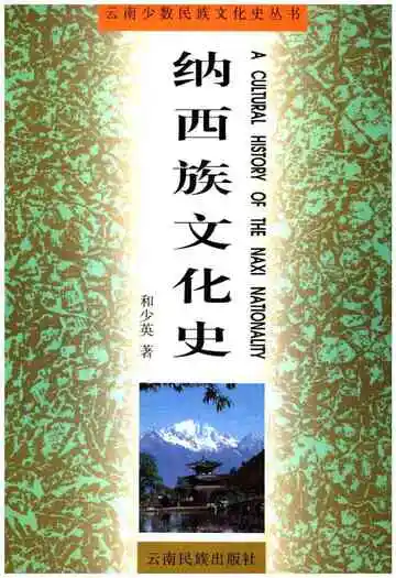 《纳西族文化》封面