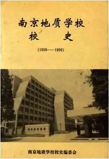 南京地质学校 校史（1950–1990）